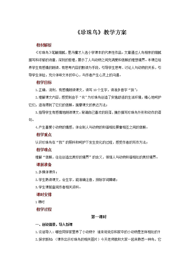 【教学方案】珍珠鸟示范教案第1页
