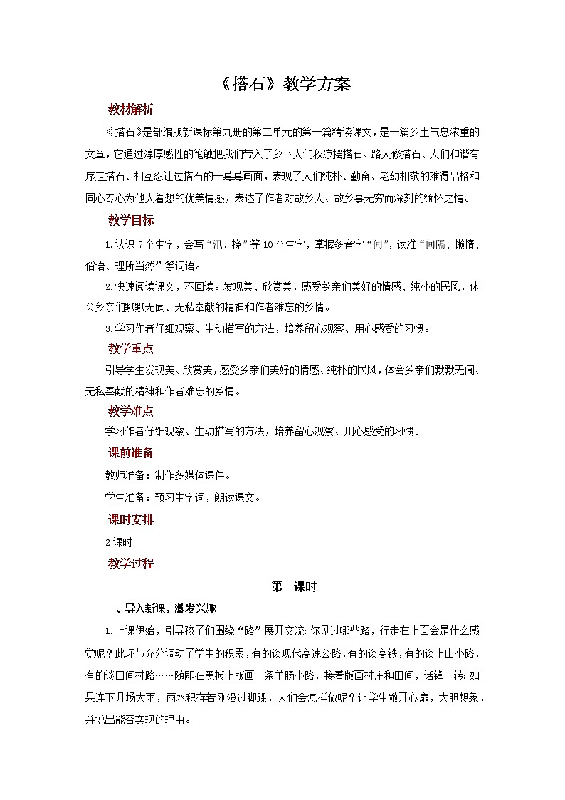 【教学方案】搭石示范教案第1页
