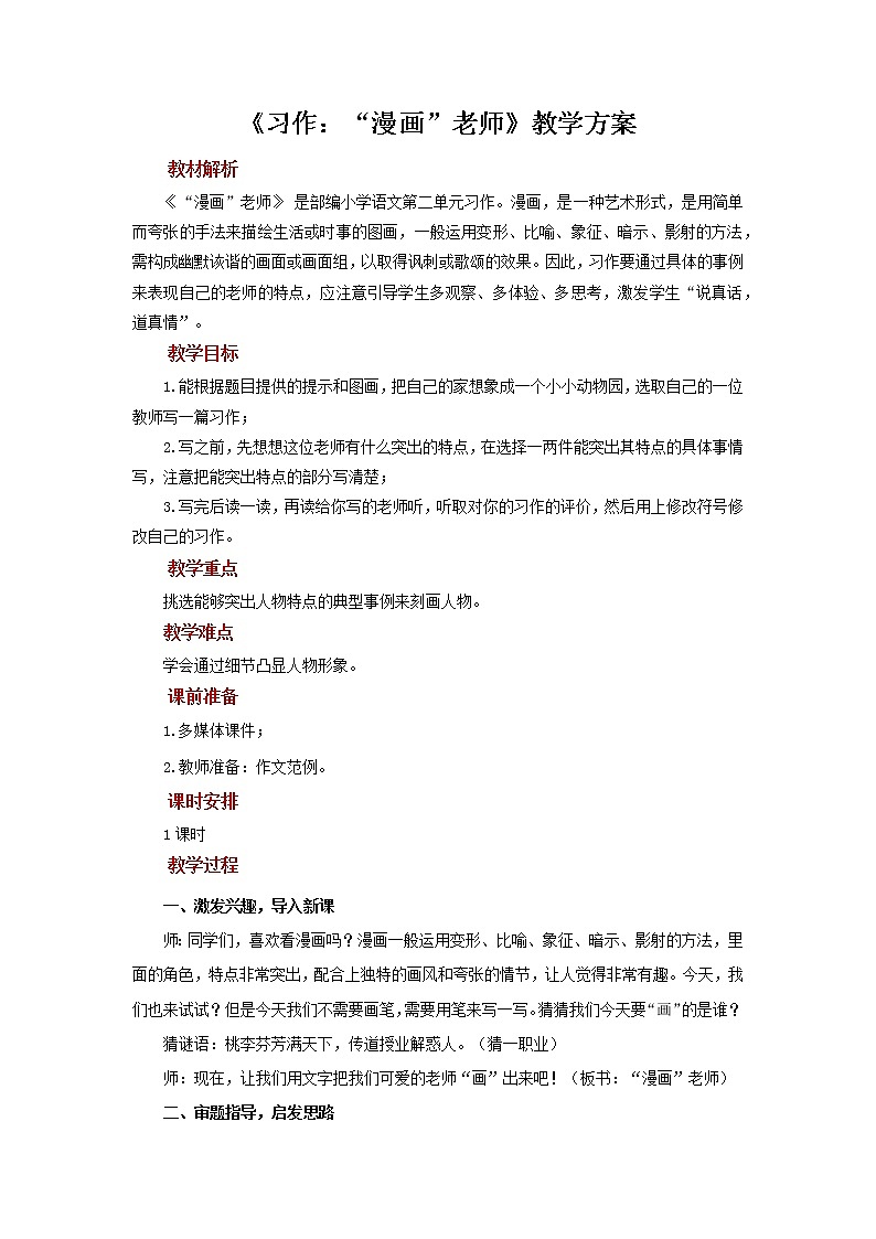 【教学方案】习作：“漫画”老师示范教案01