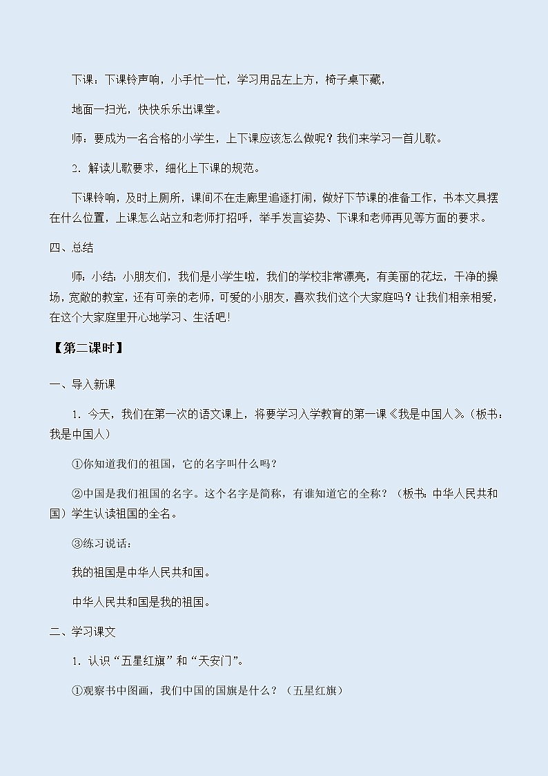 人教部编版（五四制）一年级上册语文《我上学了》教案03