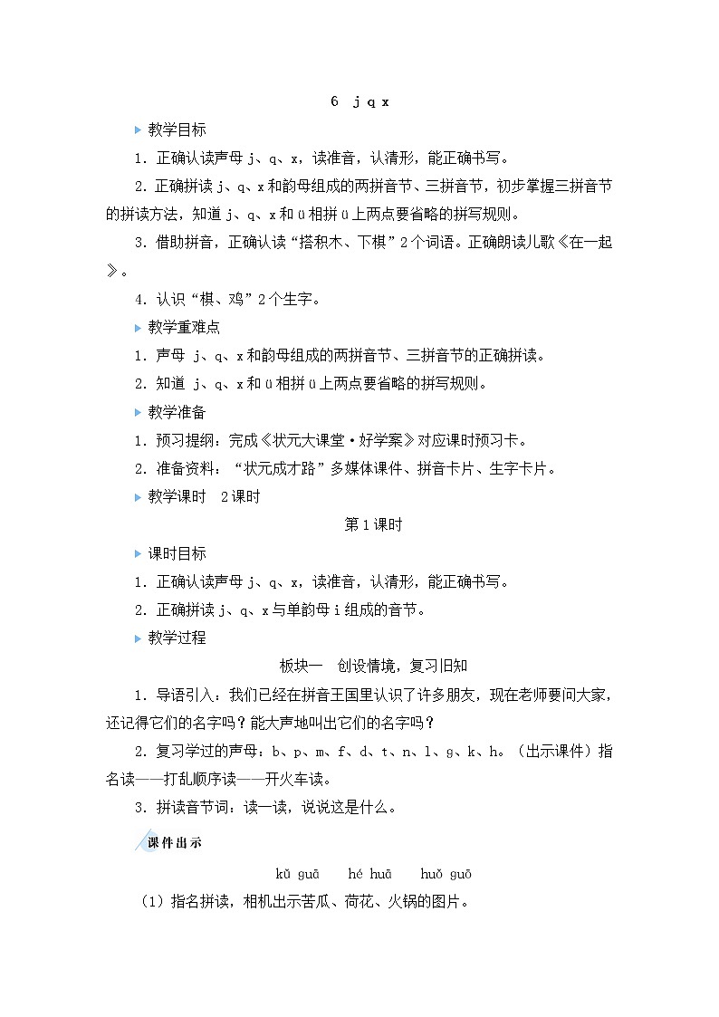 部编版语文一年级上册教案6 j q x第1页