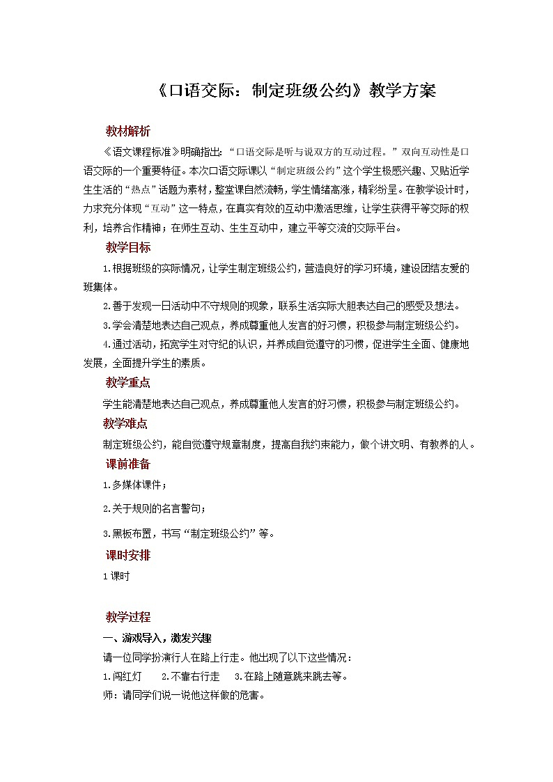 【教学方案】口语交际：制定班级公约示范教案01