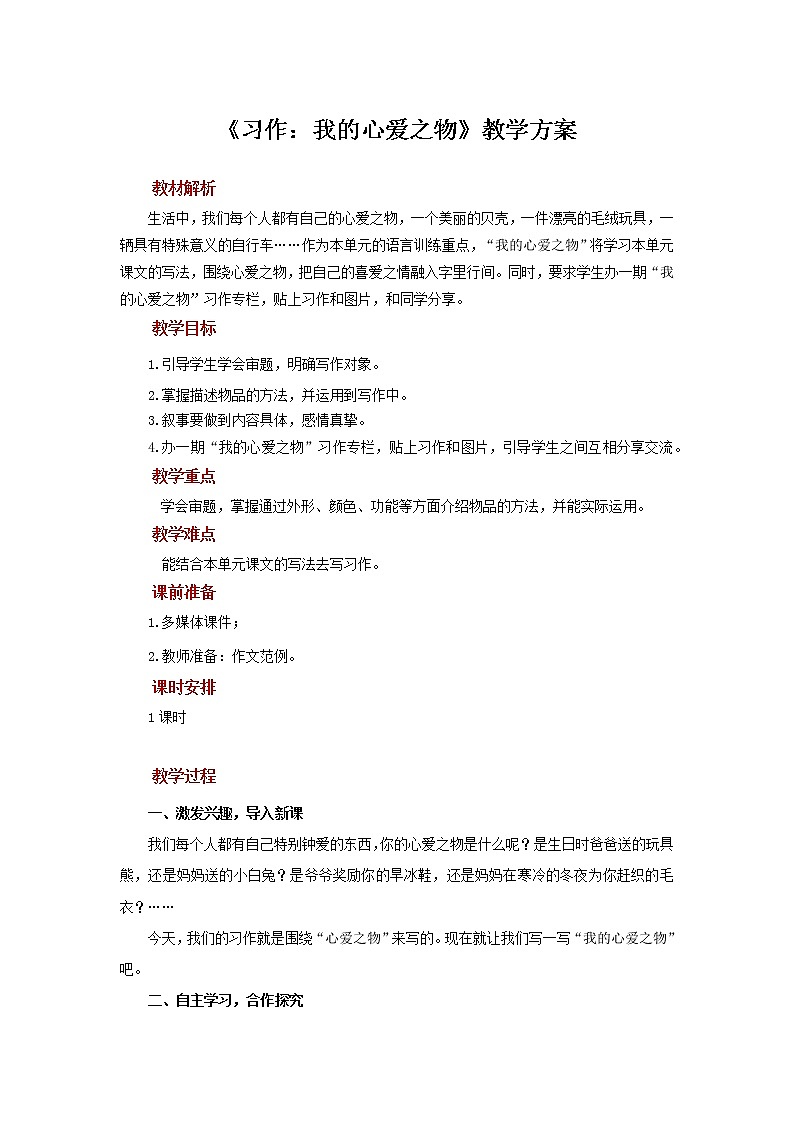 【教学方案】习作：我的心爱之物示范教案01