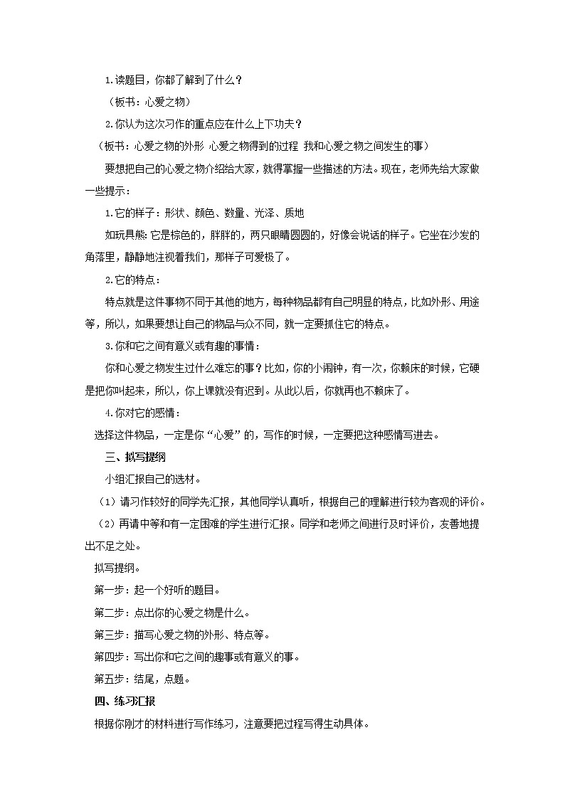 【教学方案】习作：我的心爱之物示范教案02