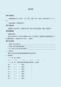 人教部编版 (五四制)一年级上册识字（二）9 日月明导学案