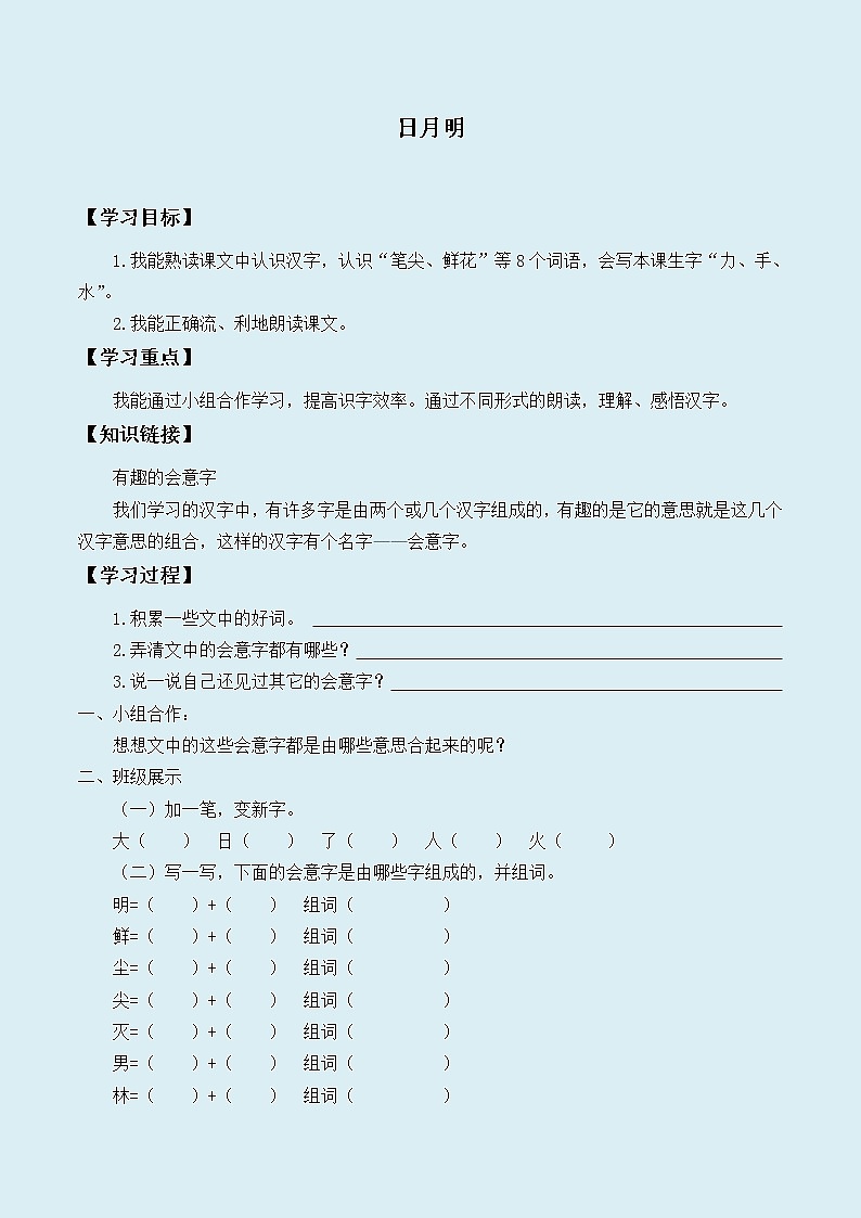 人教部编版（五四制）一年级上册语文识字（二）《日月明》学案01