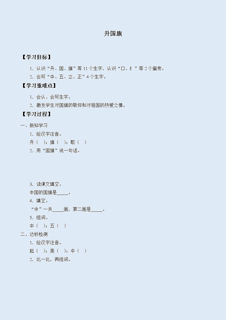 人教部编版（五四制）一年级上册语文识字（二）《升国旗》学案第1页