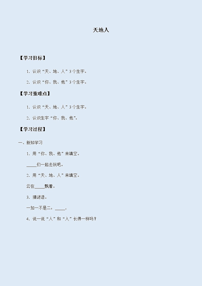 人教部编版（五四制）一年级上册语文识字（一）《天地人》学案01