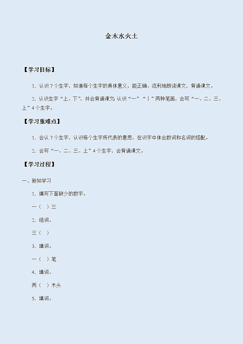 人教部编版（五四制）一年级上册语文识字（一）《金木水火土》学案01