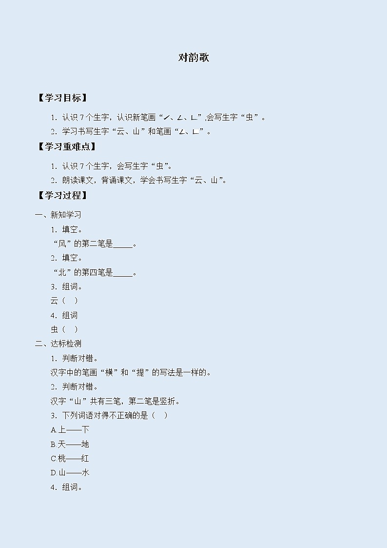 人教部编版（五四制）一年级上册语文识字（一）《对韵歌》学案01