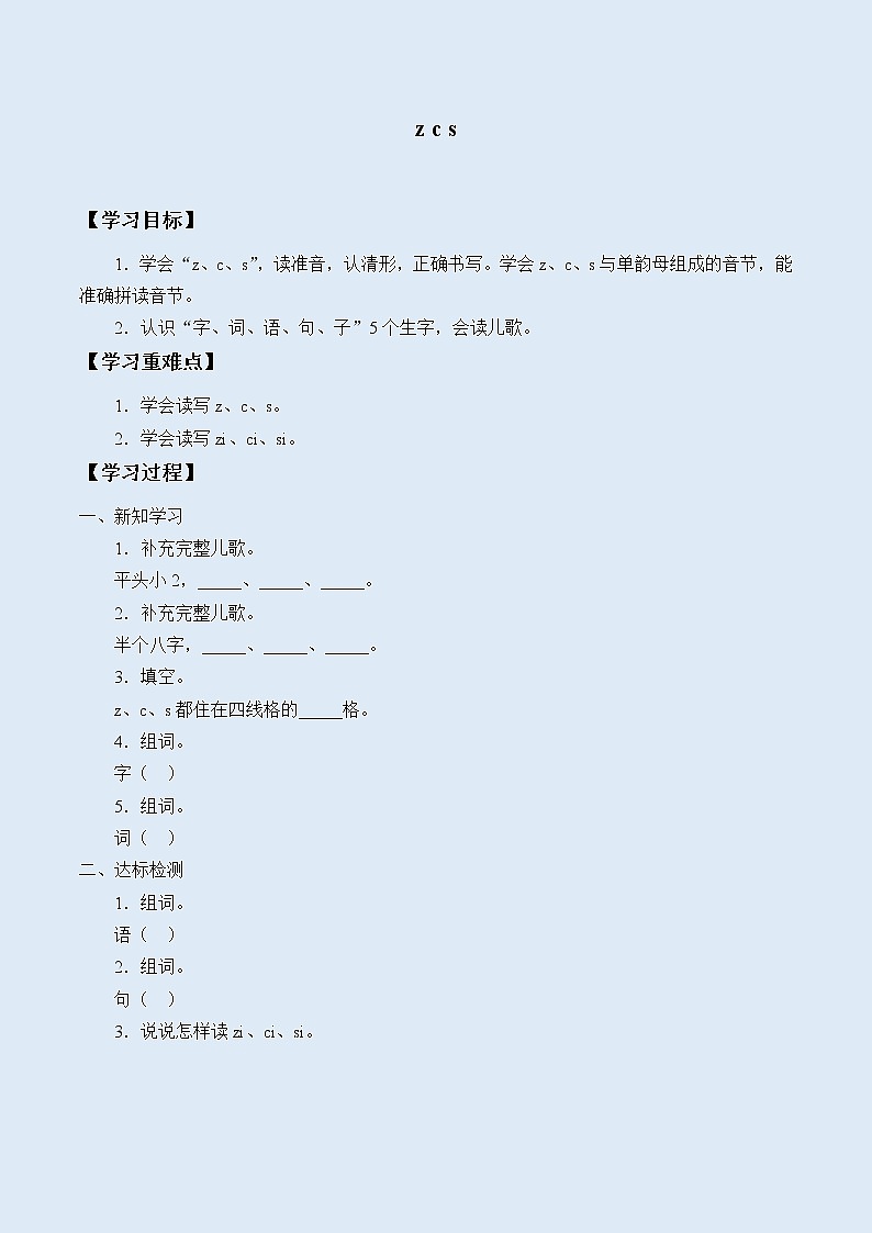 人教部编版（五四制）一年级上册语文汉语拼音《z c s》学案第1页