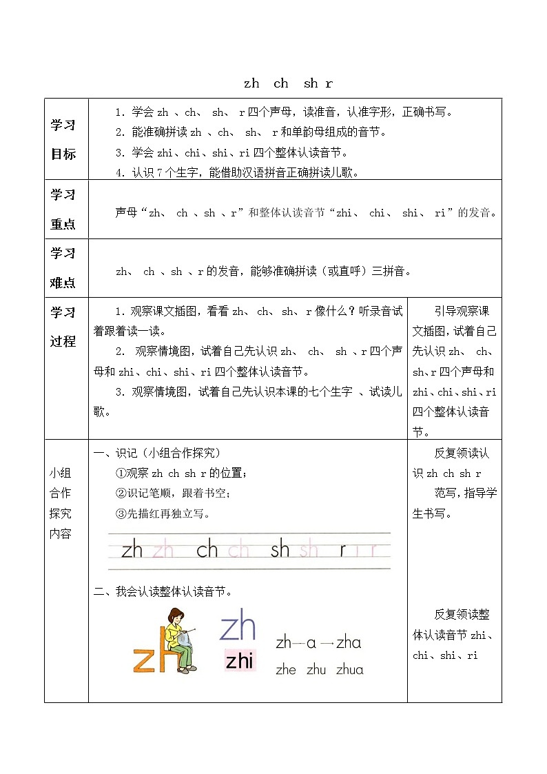 人教部编版（五四制）一年级上册语文汉语拼音《zh ch sh r》学案第1页