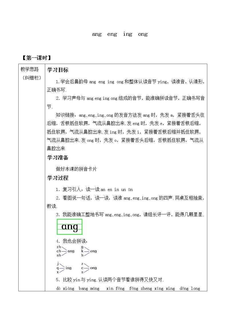 人教部编版（五四制）一年级上册语文汉语拼音《 ang eng ing ong》学案01