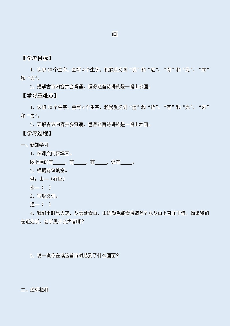 人教部编版（五四制）一年级上册语文识字（二）《画》学案01