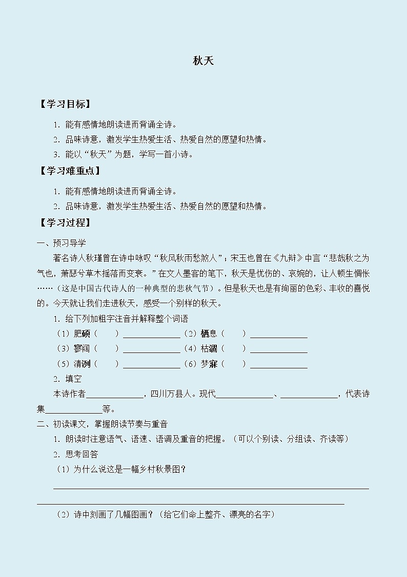 人教部编版（五四制）一年级上册语文课文1《秋天》学案第1页