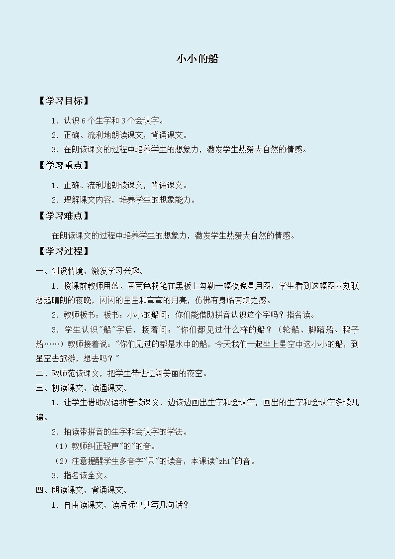 人教部编版（五四制）一年级上册语文课文1《小小的船》学案01