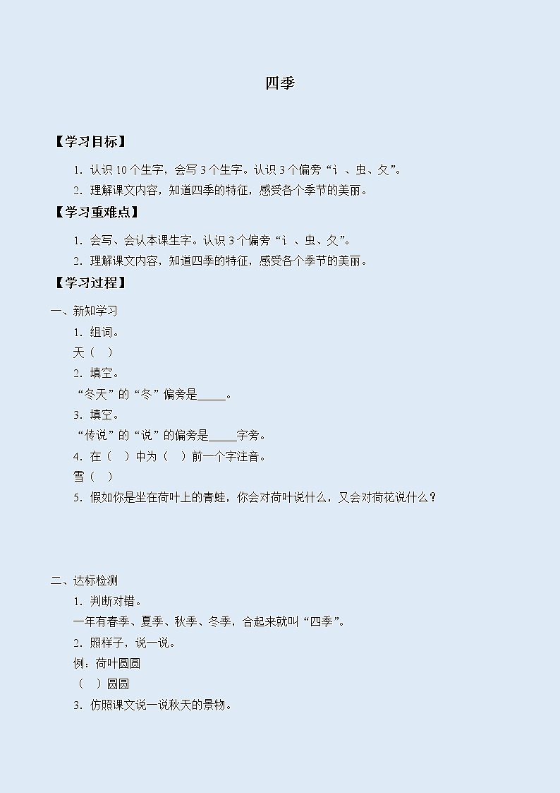 人教部编版（五四制）一年级上册语文课文1《四季》学案第1页