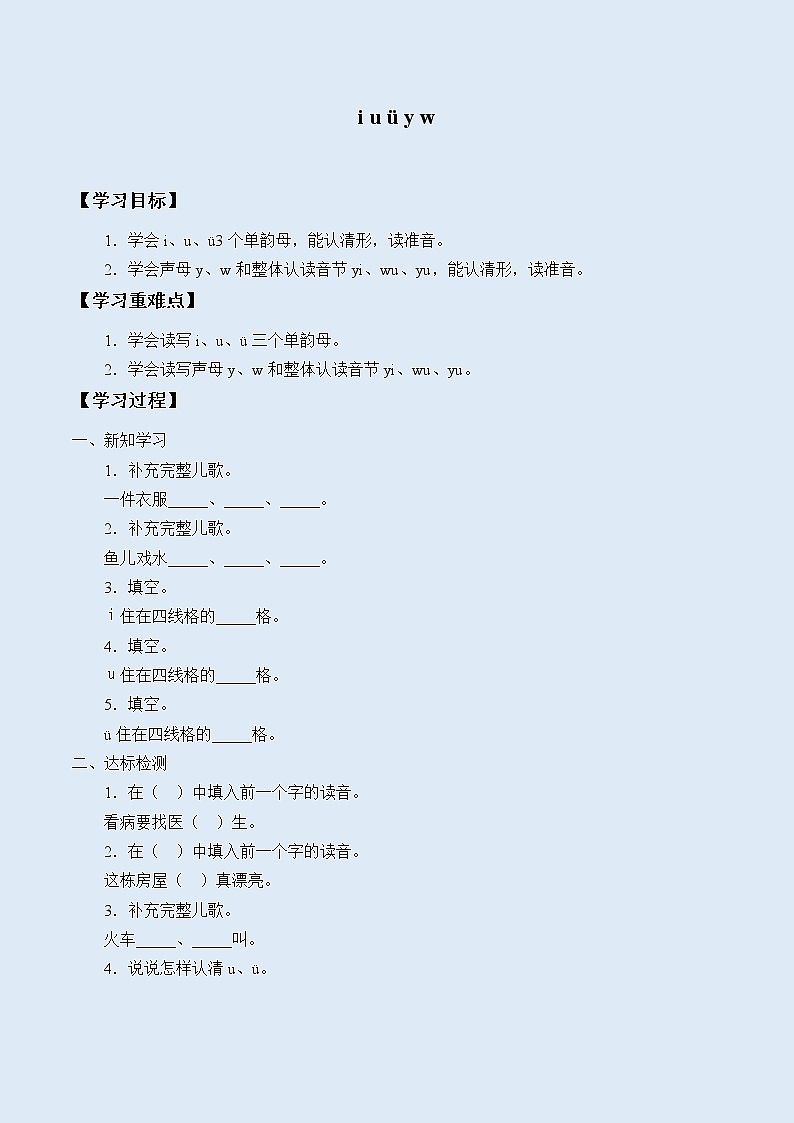 人教部编版（五四制）一年级上册语文汉语拼音《i u ü y w》学案01