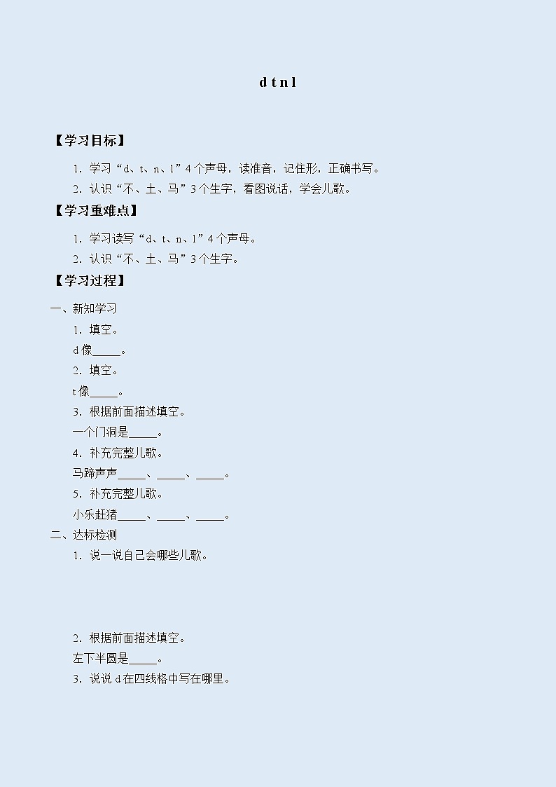 人教部编版（五四制）一年级上册语文汉语拼音《d t n l》学案01