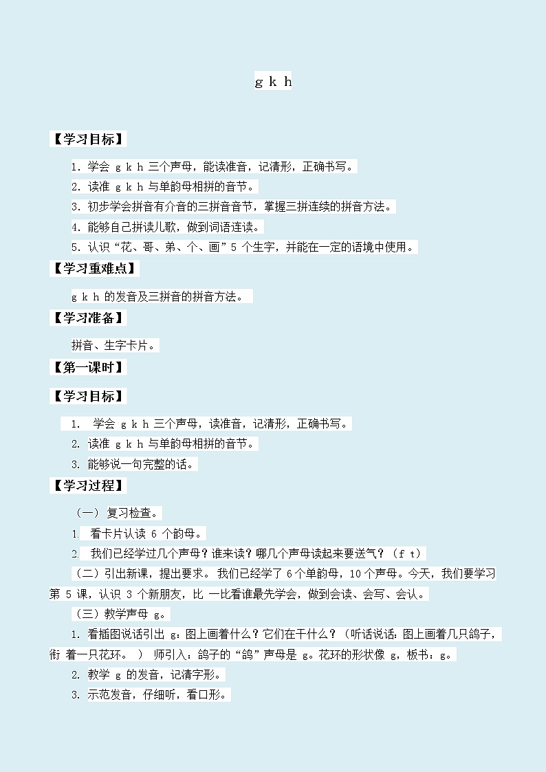 人教部编版（五四制）一年级上册语文汉语拼音《g k h》学案01