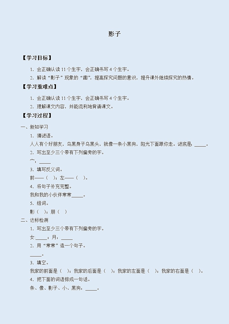 人教部编版（五四制）一年级上册语文课文2《影子》学案第1页