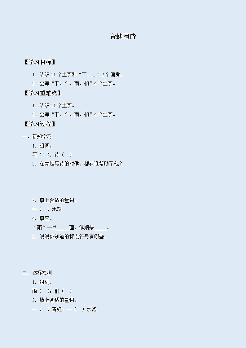 人教部编版（五四制）一年级上册语文课文2《青蛙写诗》学案01