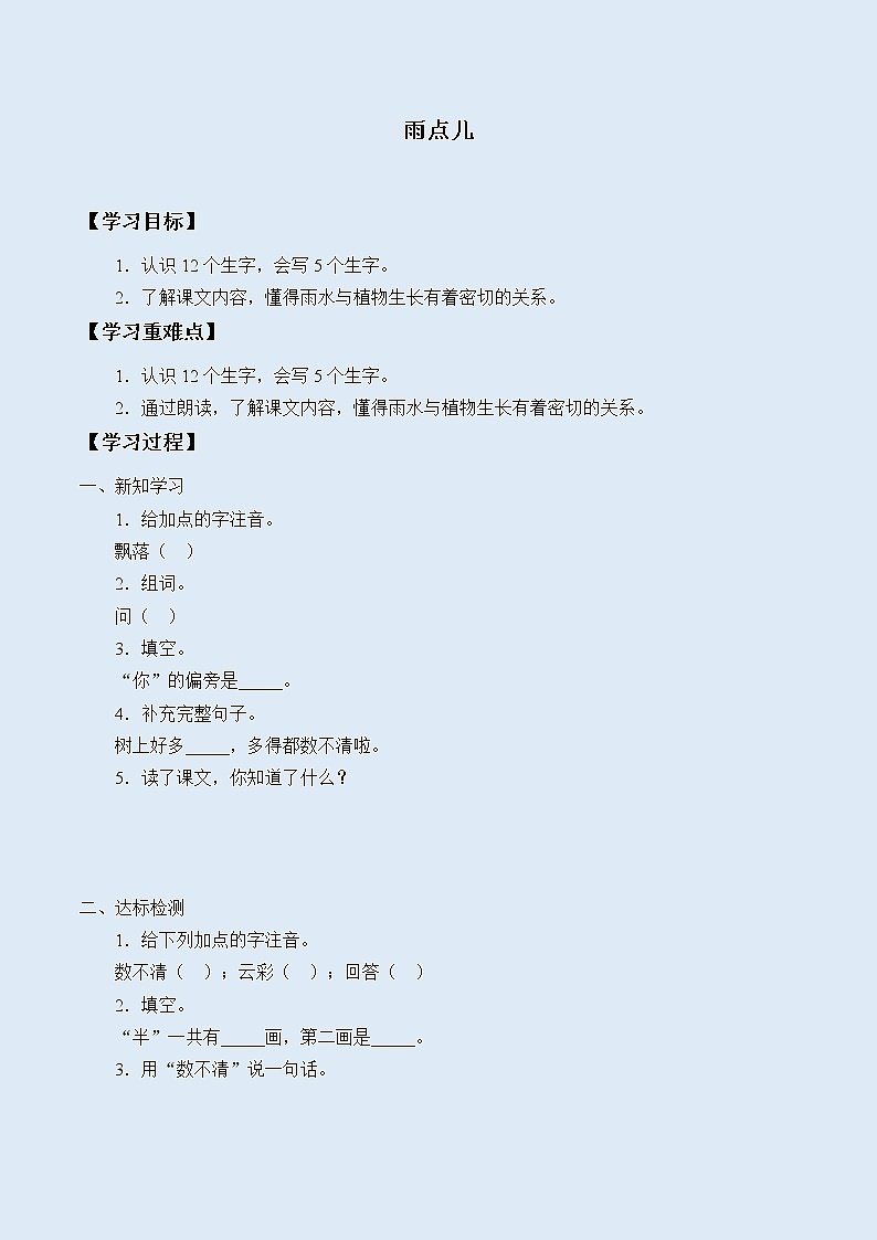 人教部编版（五四制）一年级上册语文课文2《雨点儿》学案第1页