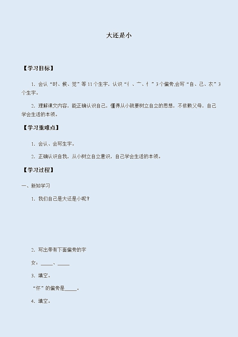 人教部编版（五四制）一年级上册语文课文3《大还是小》学案01