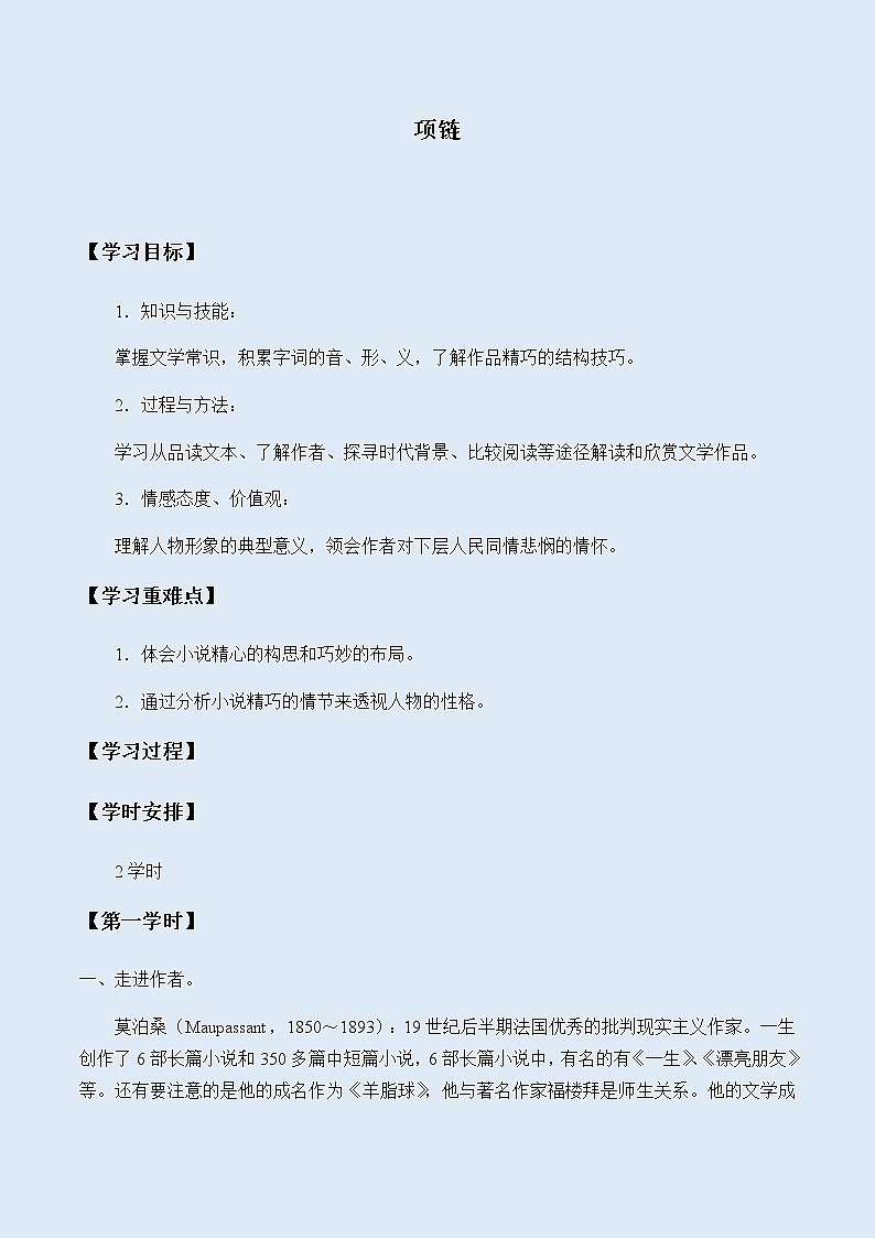 人教部编版（五四制）一年级上册语文课文3《项链》学案01