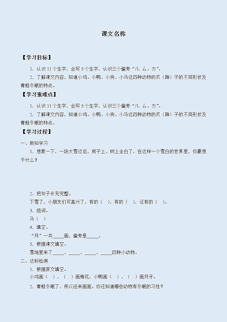 人教部编版（五四制）一年级上册语文课文4《雪地里的小画家》学案第1页