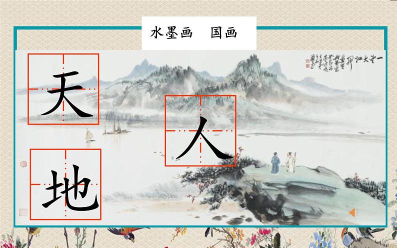 人教部编版（五四制）一年级上册语文识字（一）《天地人》课件第2页