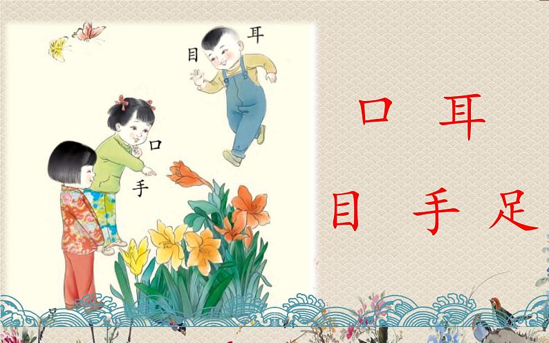 人教部编版（五四制）一年级上册语文识字（一）《口耳目》课件05