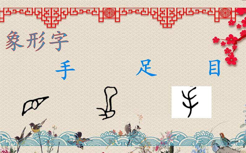 人教部编版（五四制）一年级上册语文识字（一）《口耳目》课件07