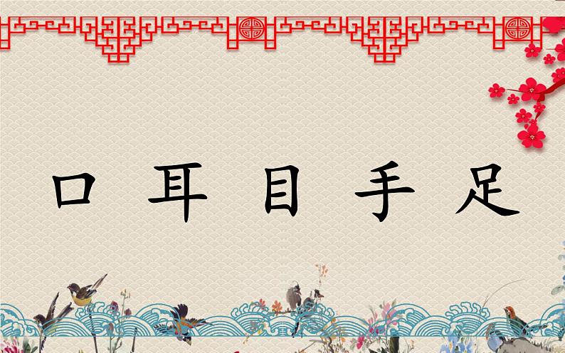 人教部编版（五四制）一年级上册语文识字（一）《口耳目》课件08