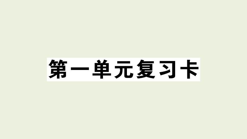 部编版语文一年级上册作业课件第一单元复习卡01