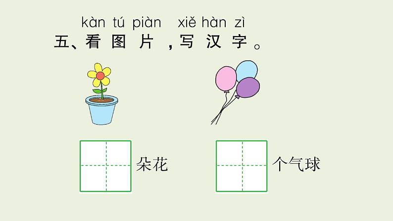 部编版语文一年级上册作业课件第一单元复习卡07