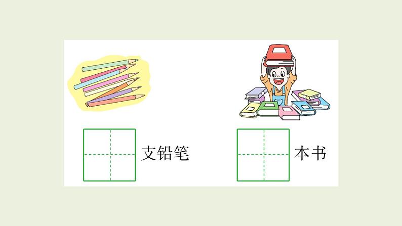 部编版语文一年级上册作业课件第一单元复习卡08