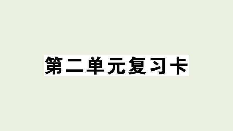 部编版语文一年级上册作业课件第二单元复习卡01