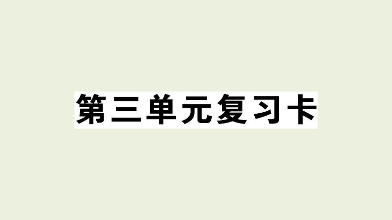 部编版语文一年级上册作业课件第三单元复习卡第1页