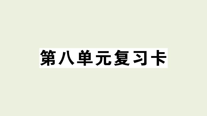 部编版语文一年级上册作业课件第八单元复习卡第1页