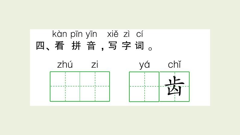 部编版语文一年级上册作业课件第八单元复习卡第8页