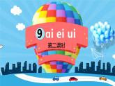 部编版一年级上册《aieiui》第二课时课件