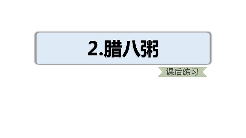 部编版六年级语文下册《腊八粥》PPT课件 (1)第1页