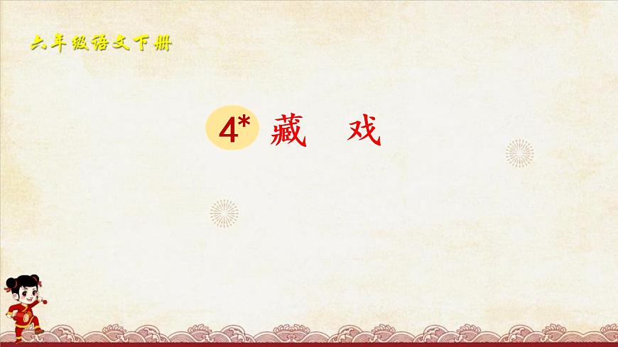 部编版六年级语文下册《藏戏》PPT课文课件 (5)第1页