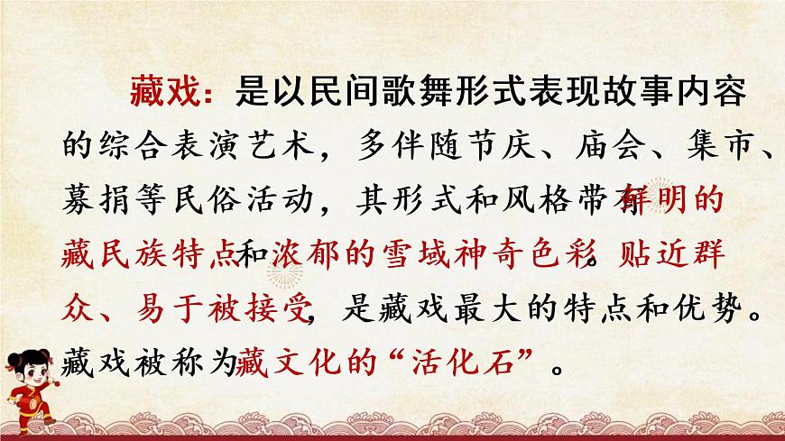 部编版六年级语文下册《藏戏》PPT课文课件 (5)第6页