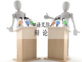 部编版六年级语文下册《辩论》PPT课件 (1)