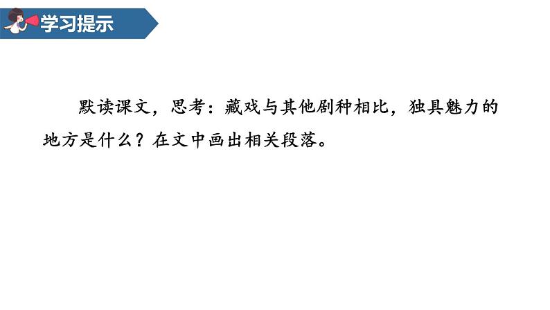 部编版六年级语文下册《藏戏》PPT课文课件 (8)第6页