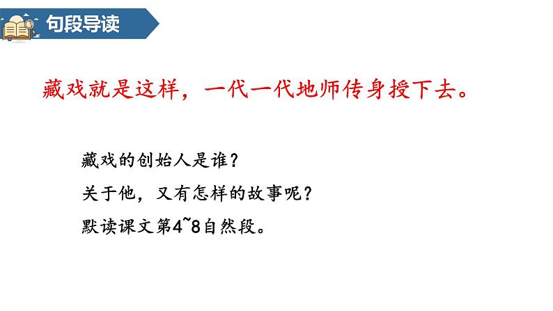 部编版六年级语文下册《藏戏》PPT课文课件 (8)第8页