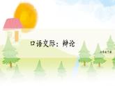部编版六年级语文下册《辩论》PPT课件 (8)