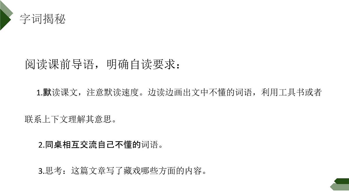 部编版六年级语文下册《藏戏》PPT课文课件 (3)第4页